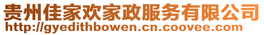 貴州佳家歡家政服務(wù)有限公司