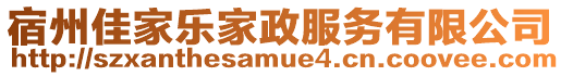 宿州佳家樂家政服務有限公司