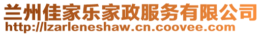 蘭州佳家樂家政服務(wù)有限公司