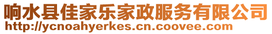 響水縣佳家樂家政服務(wù)有限公司