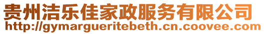 貴州潔樂佳家政服務有限公司