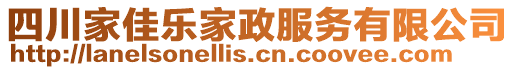 四川家佳樂家政服務(wù)有限公司