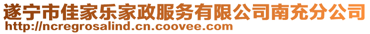 遂寧市佳家樂家政服務(wù)有限公司南充分公司