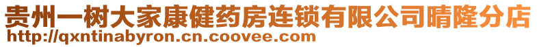 貴州一樹大家康健藥房連鎖有限公司晴隆分店