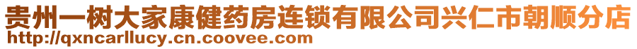 貴州一樹大家康健藥房連鎖有限公司興仁市朝順分店