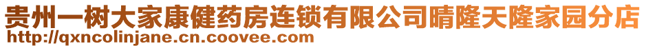 貴州一樹大家康健藥房連鎖有限公司晴隆天隆家園分店