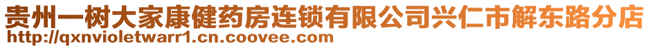 貴州一樹大家康健藥房連鎖有限公司興仁市解東路分店