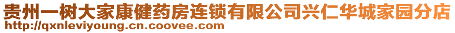 貴州一樹大家康健藥房連鎖有限公司興仁華城家園分店