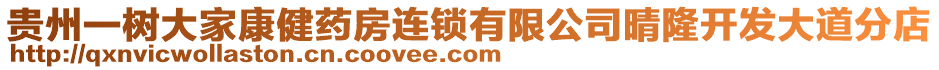 貴州一樹大家康健藥房連鎖有限公司晴隆開發(fā)大道分店