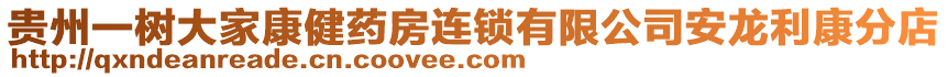 貴州一樹大家康健藥房連鎖有限公司安龍利康分店