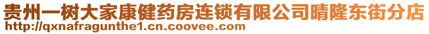 貴州一樹大家康健藥房連鎖有限公司晴隆東街分店