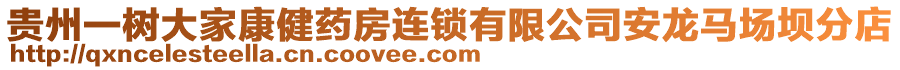 貴州一樹大家康健藥房連鎖有限公司安龍馬場壩分店