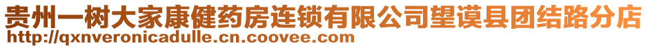 貴州一樹大家康健藥房連鎖有限公司望謨縣團(tuán)結(jié)路分店