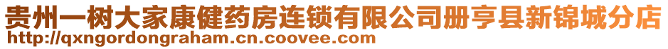 貴州一樹(shù)大家康健藥房連鎖有限公司冊(cè)亨縣新錦城分店