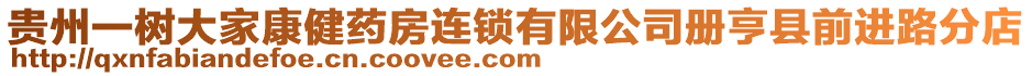 貴州一樹大家康健藥房連鎖有限公司冊亨縣前進路分店