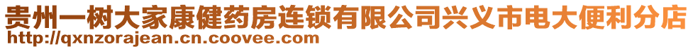 貴州一樹大家康健藥房連鎖有限公司興義市電大便利分店