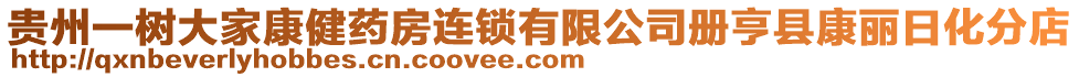 貴州一樹大家康健藥房連鎖有限公司冊亨縣康麗日化分店