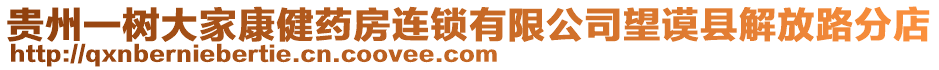 貴州一樹大家康健藥房連鎖有限公司望謨縣解放路分店