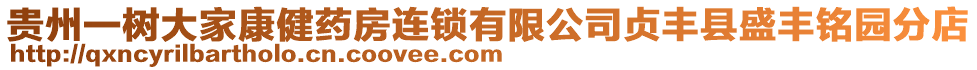 貴州一樹大家康健藥房連鎖有限公司貞豐縣盛豐銘園分店