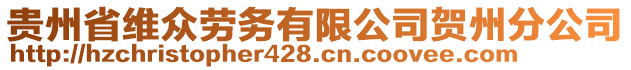 貴州省維眾勞務(wù)有限公司賀州分公司