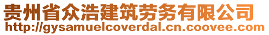 貴州省眾浩建筑勞務(wù)有限公司