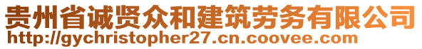 貴州省誠賢眾和建筑勞務(wù)有限公司