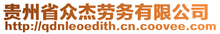 貴州省眾杰勞務(wù)有限公司