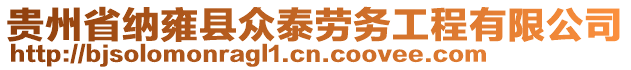 貴州省納雍縣眾泰勞務工程有限公司