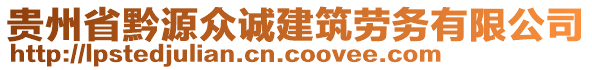 貴州省黔源眾誠建筑勞務(wù)有限公司