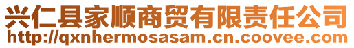 興仁縣家順商貿(mào)有限責(zé)任公司