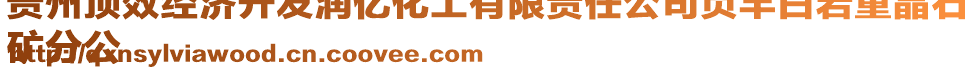 貴州頂效經(jīng)濟(jì)開發(fā)潤(rùn)億化工有限責(zé)任公司貞豐白巖重晶石
礦分公