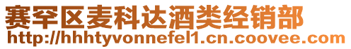 賽罕區(qū)麥科達酒類經(jīng)銷部