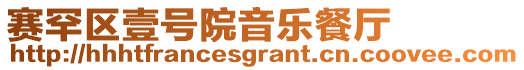 賽罕區(qū)壹號院音樂餐廳