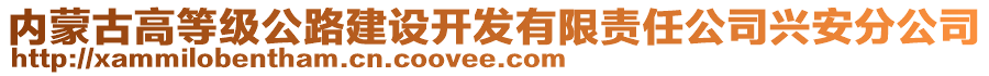 内蒙古高等级公路建设开发有限责任公司兴安分公司