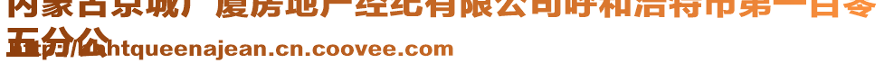 內(nèi)蒙古京城廣廈房地產(chǎn)經(jīng)紀有限公司呼和浩特市第一百零
五分公