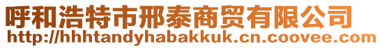 呼和浩特市邢泰商貿(mào)有限公司
