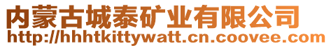 內(nèi)蒙古城泰礦業(yè)有限公司