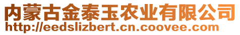 內(nèi)蒙古金泰玉農(nóng)業(yè)有限公司