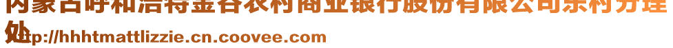 內(nèi)蒙古呼和浩特金谷農(nóng)村商業(yè)銀行股份有限公司東村分理
處