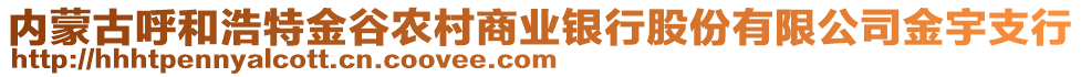 內(nèi)蒙古呼和浩特金谷農(nóng)村商業(yè)銀行股份有限公司金宇支行