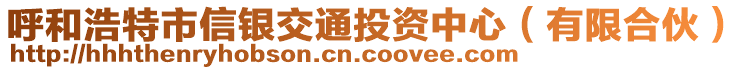 呼和浩特市信銀交通投資中心（有限合伙）