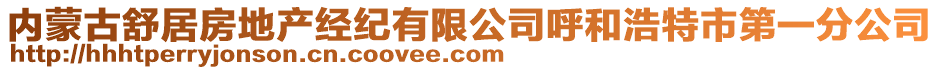 內(nèi)蒙古舒居房地產(chǎn)經(jīng)紀(jì)有限公司呼和浩特市第一分公司