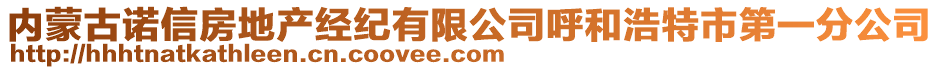 內(nèi)蒙古諾信房地產(chǎn)經(jīng)紀(jì)有限公司呼和浩特市第一分公司