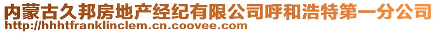 內(nèi)蒙古久邦房地產(chǎn)經(jīng)紀(jì)有限公司呼和浩特第一分公司