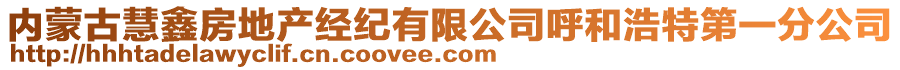 內(nèi)蒙古慧鑫房地產(chǎn)經(jīng)紀(jì)有限公司呼和浩特第一分公司