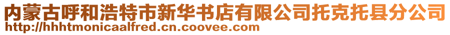 內(nèi)蒙古呼和浩特市新華書店有限公司托克托縣分公司