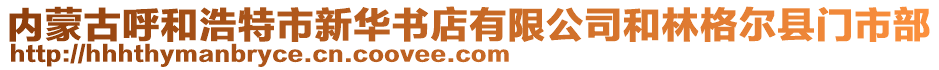 內(nèi)蒙古呼和浩特市新華書店有限公司和林格爾縣門市部