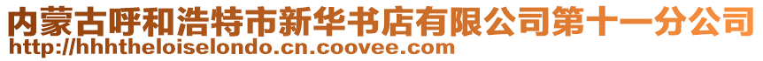 內(nèi)蒙古呼和浩特市新華書(shū)店有限公司第十一分公司