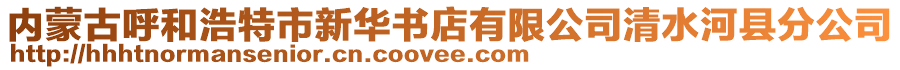 內(nèi)蒙古呼和浩特市新華書店有限公司清水河縣分公司