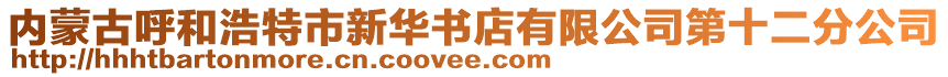 內(nèi)蒙古呼和浩特市新華書店有限公司第十二分公司